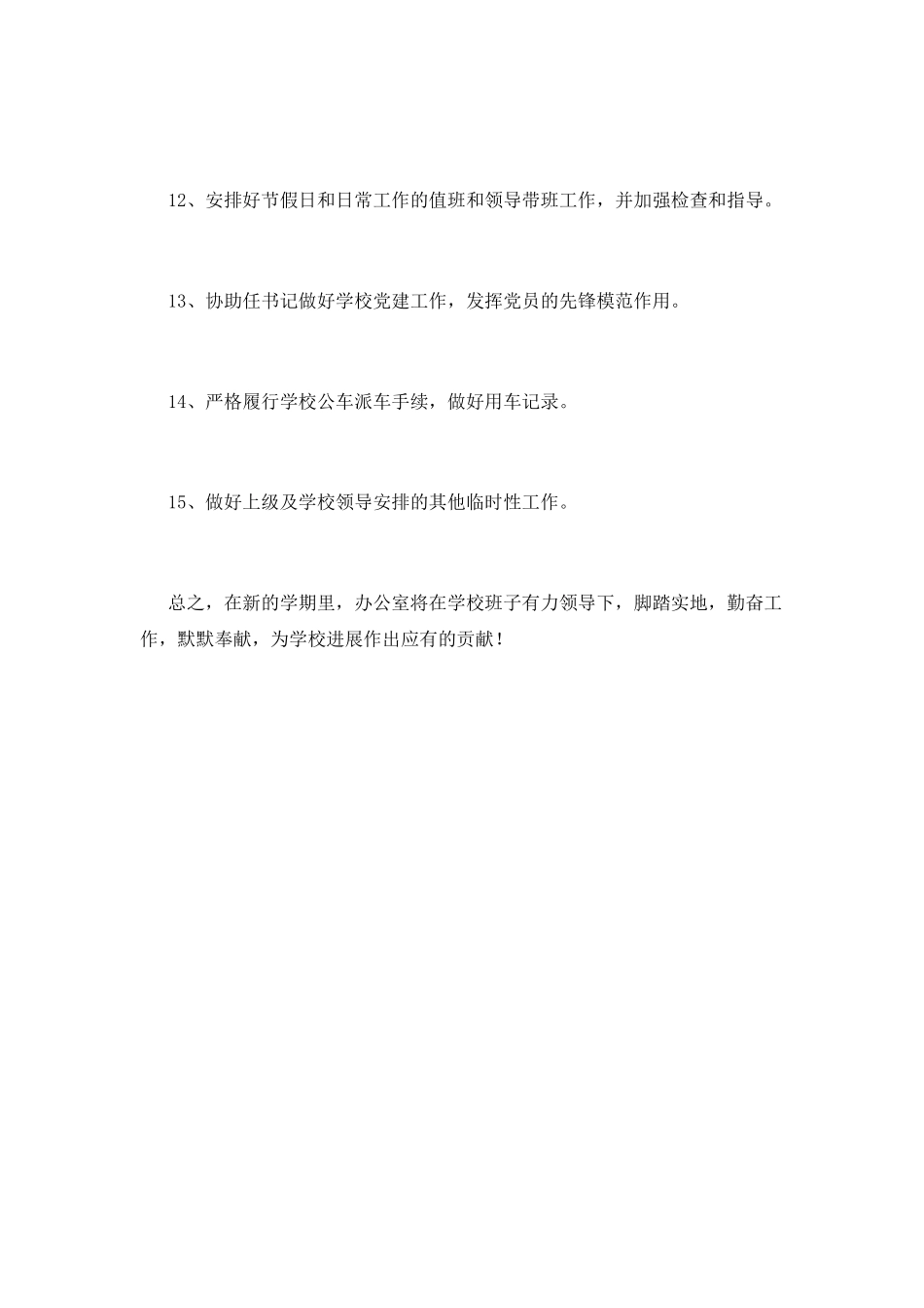 学校办公室工作计划(二)_第3页