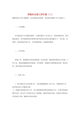 学校办公室工作计划(二)