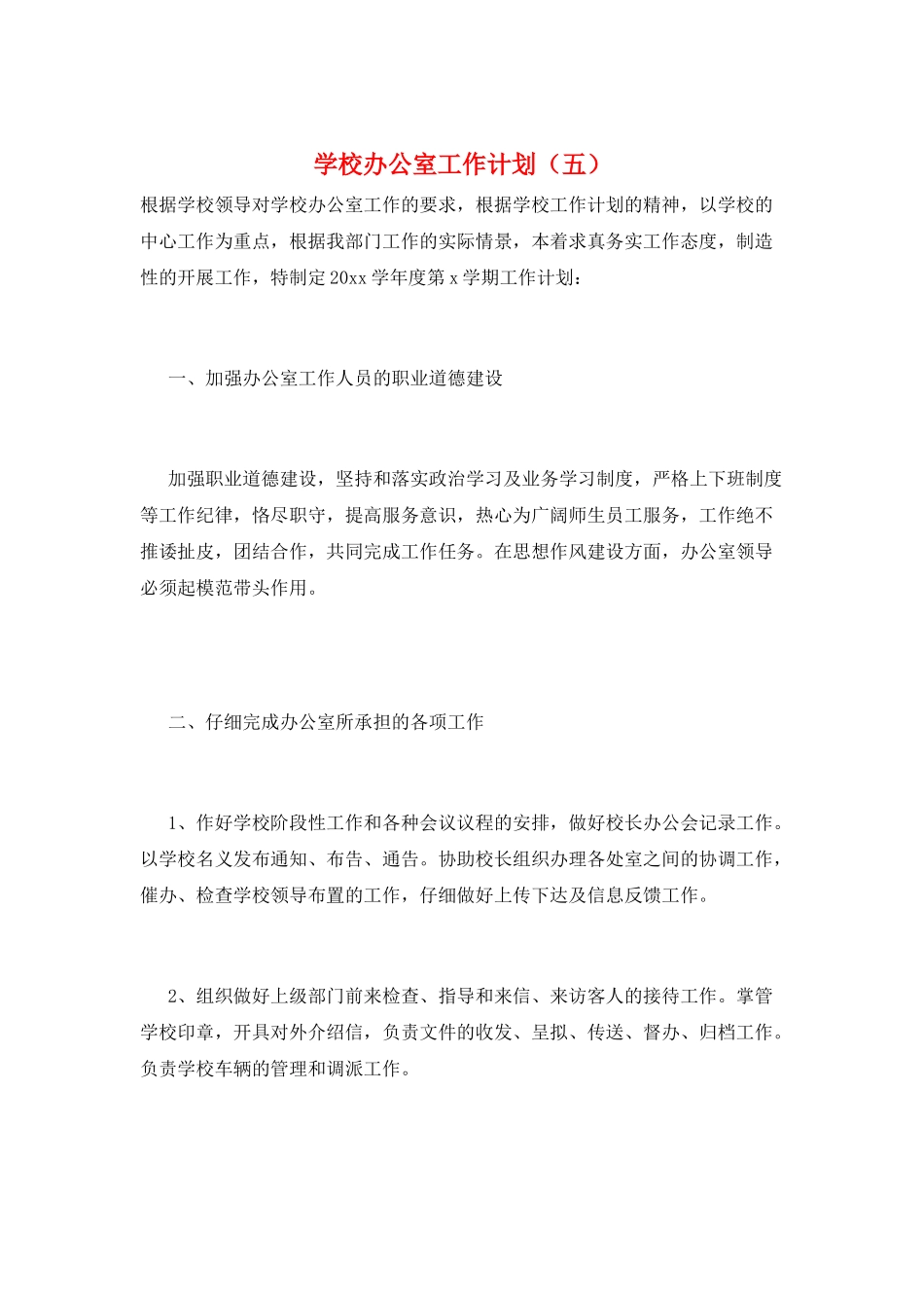 学校办公室工作计划(五)_第1页