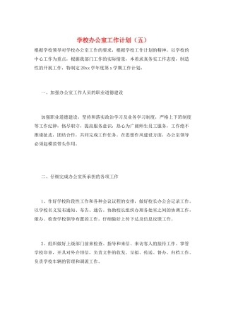 学校办公室工作计划(五)