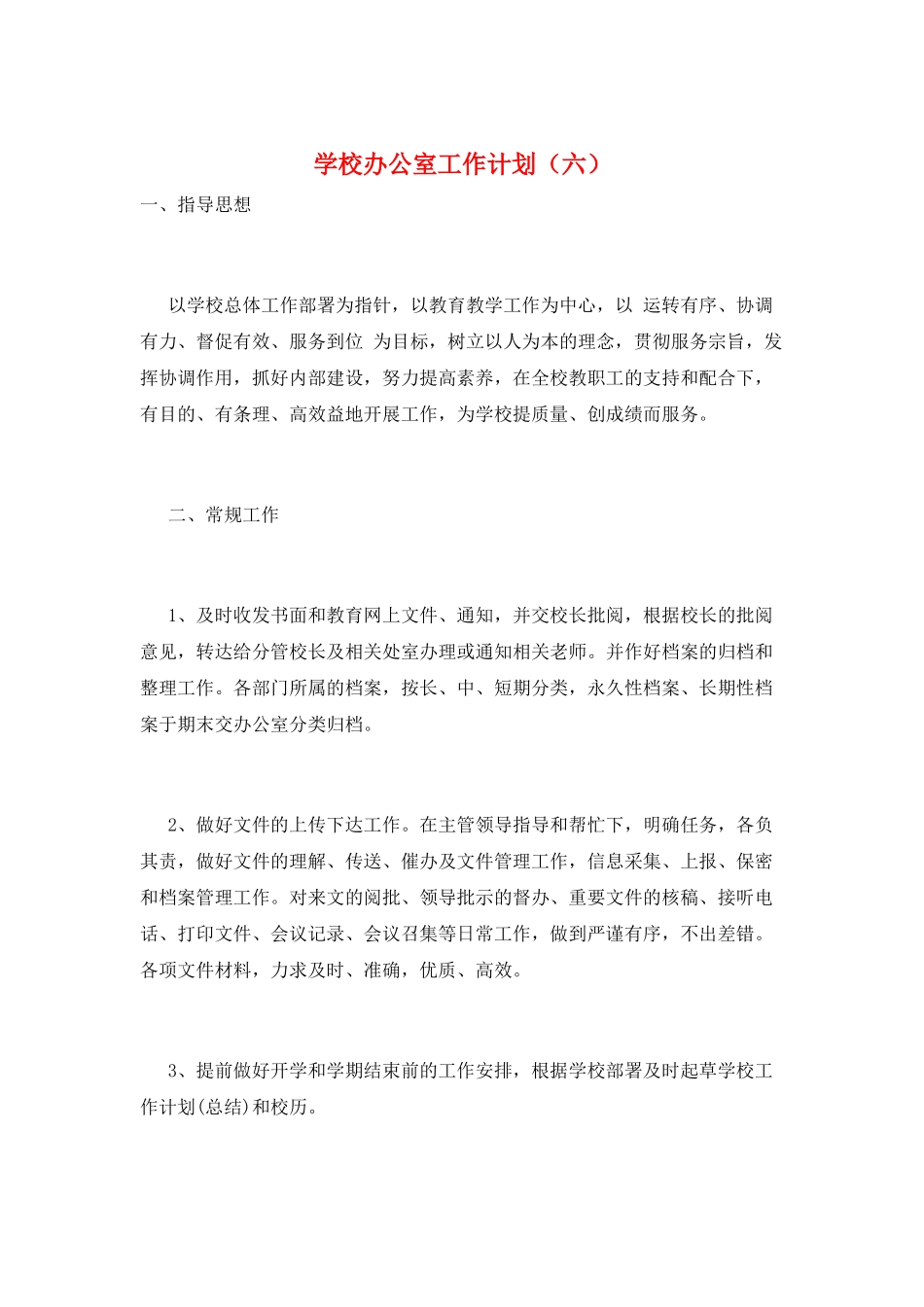 学校办公室工作计划(六)_第1页