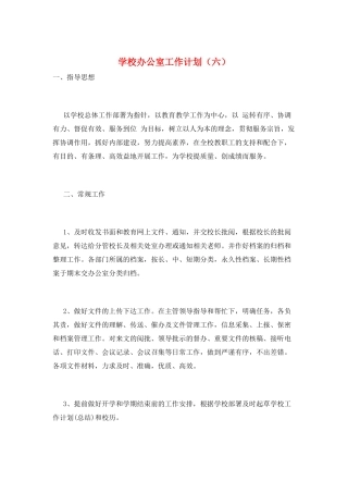 学校办公室工作计划(六)