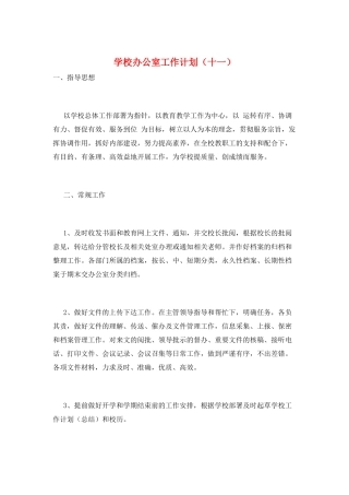 学校办公室工作计划(十一)