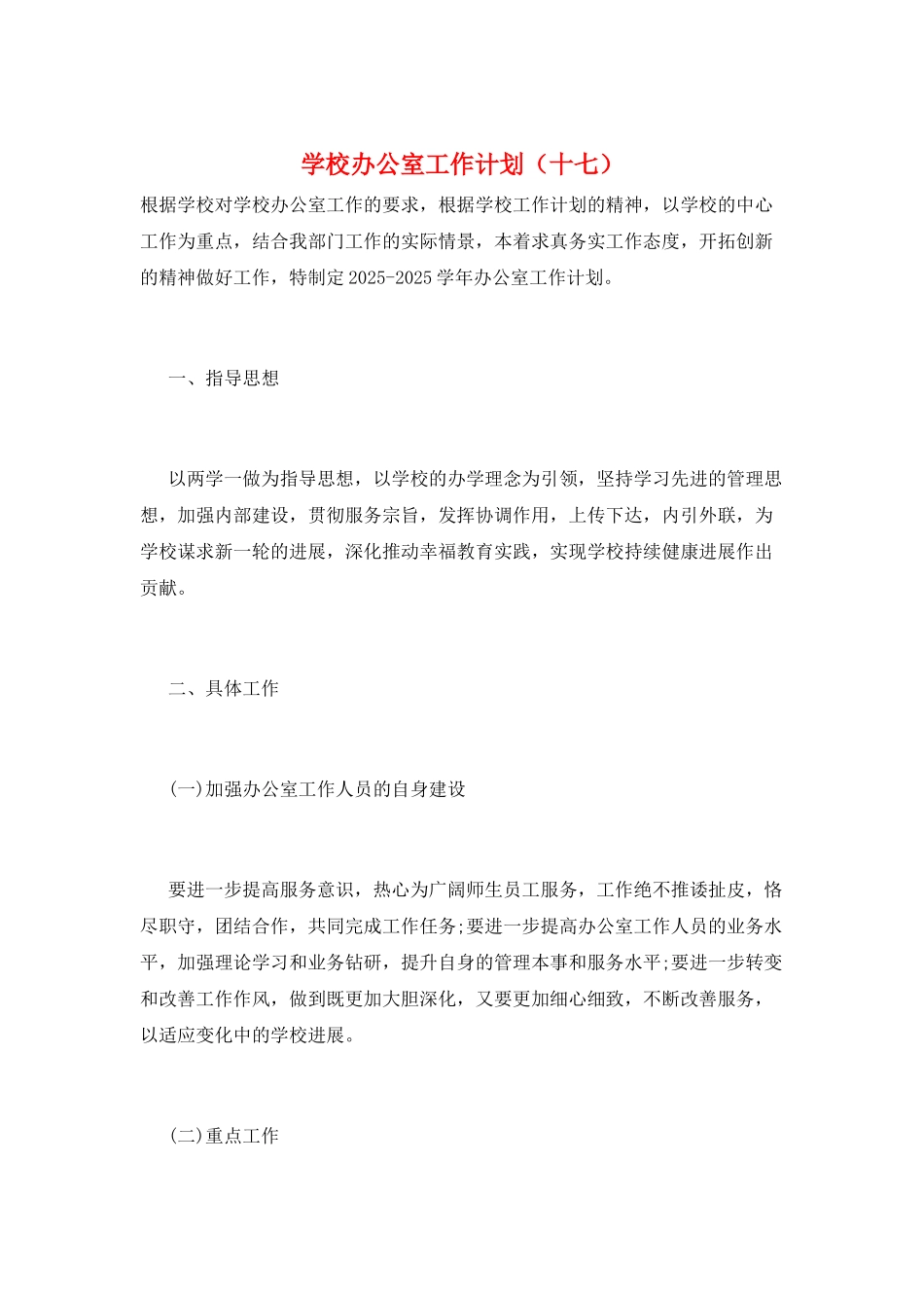 学校办公室工作计划(十七)_第1页