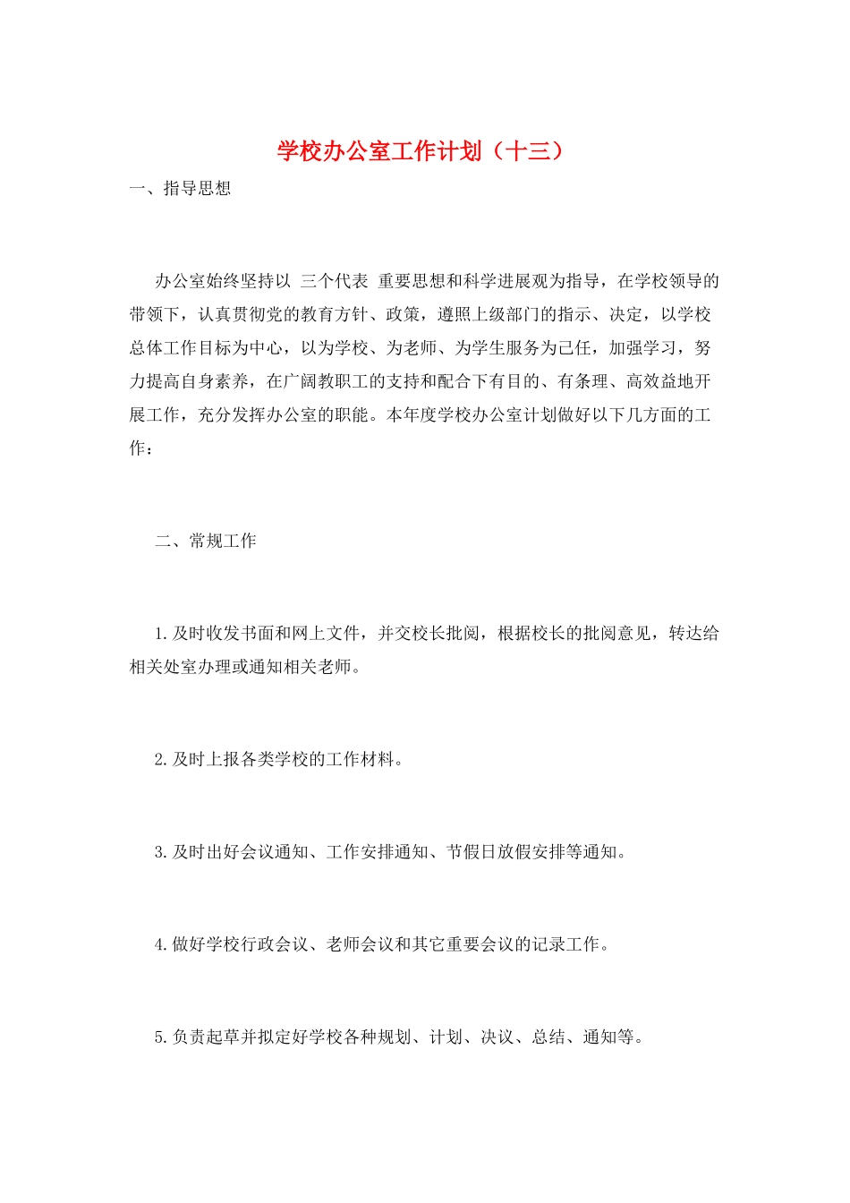 学校办公室工作计划(十三)_第1页