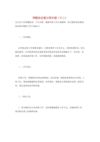 学校办公室工作计划(十二)