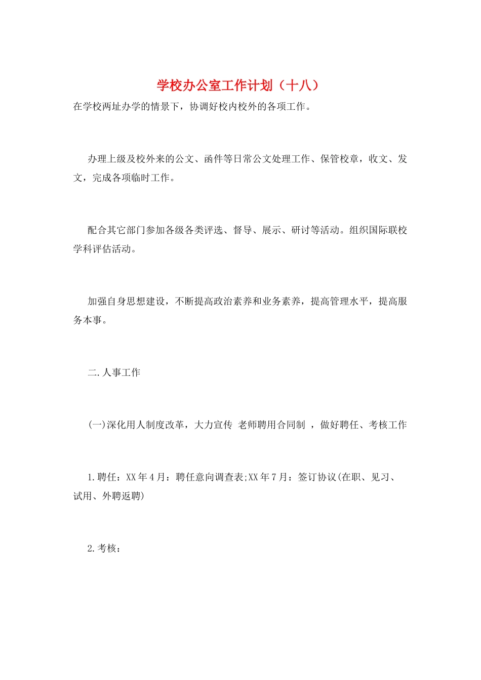 学校办公室工作计划(十八)_第1页