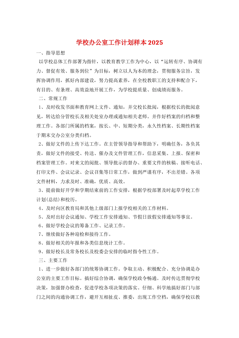 学校办公室工作计划样本2025_第1页
