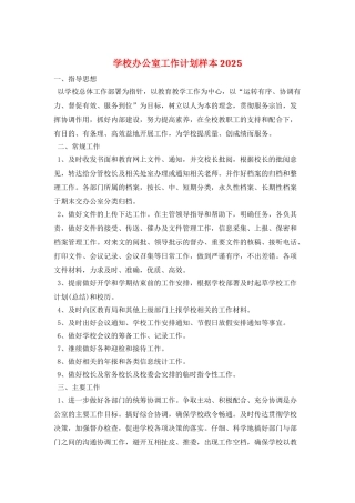 学校办公室工作计划样本2025