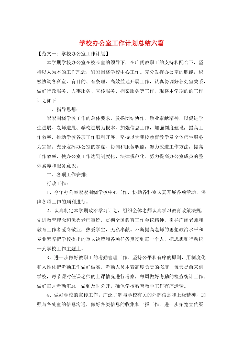 学校办公室工作计划总结六篇_第1页