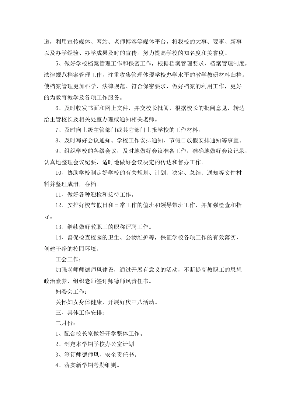 学校办公室工作计划总结六篇_第2页