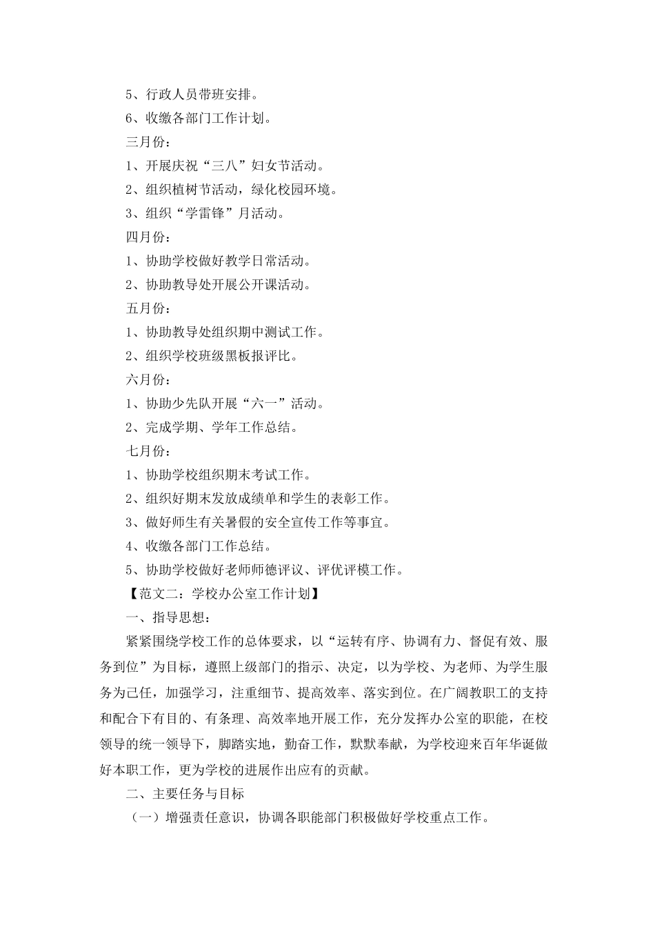 学校办公室工作计划总结六篇_第3页