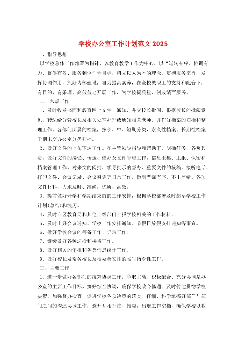 学校办公室工作计划范文2025_第1页
