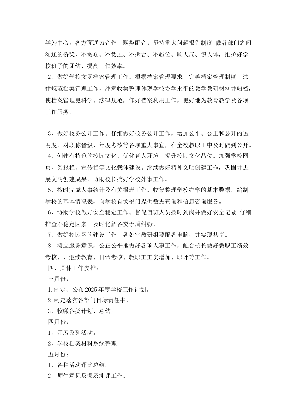学校办公室工作计划范文2025_第2页