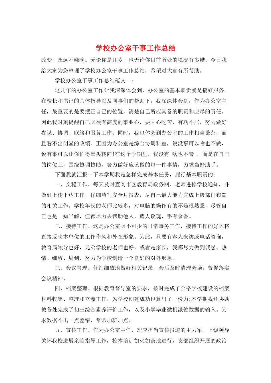 学校办公室干事工作总结_第1页