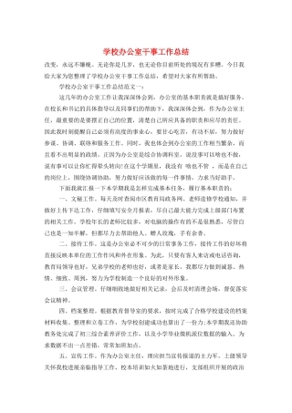 学校办公室干事工作总结