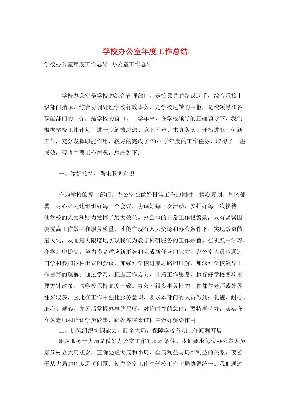 学校办公室年度工作总结_第1页