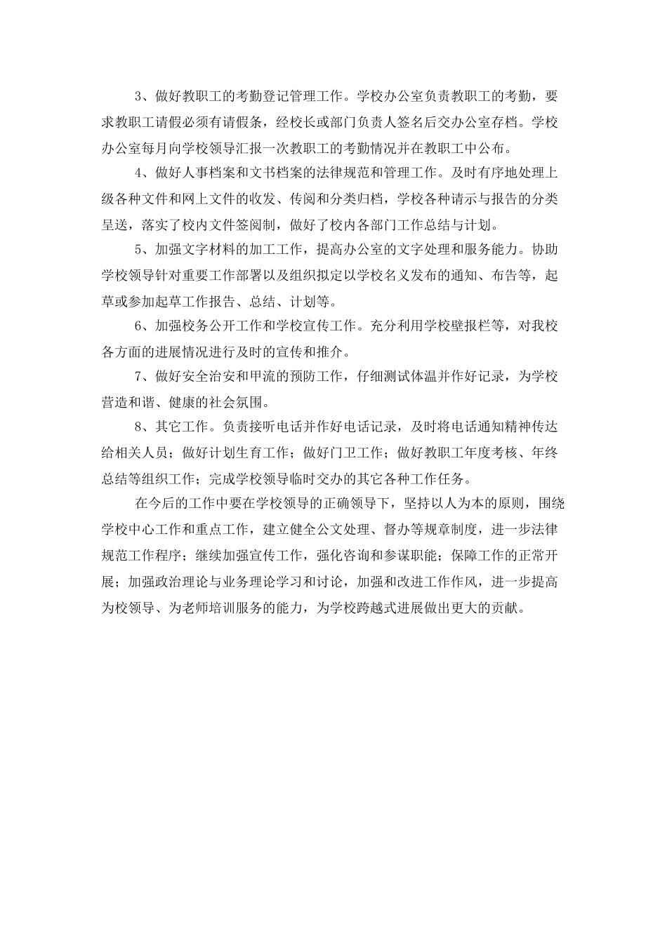 学校办公室年度工作总结_第3页