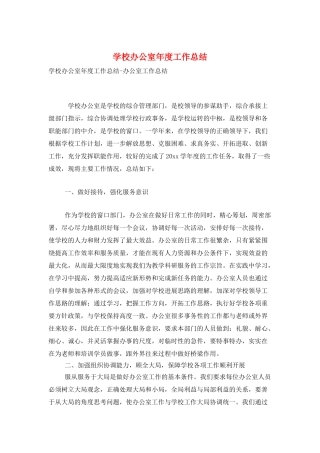 学校办公室年度工作总结