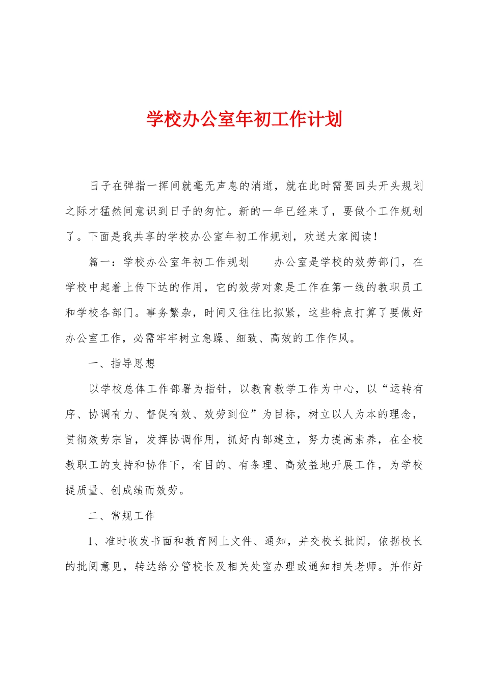 学校办公室年初工作计划_第1页