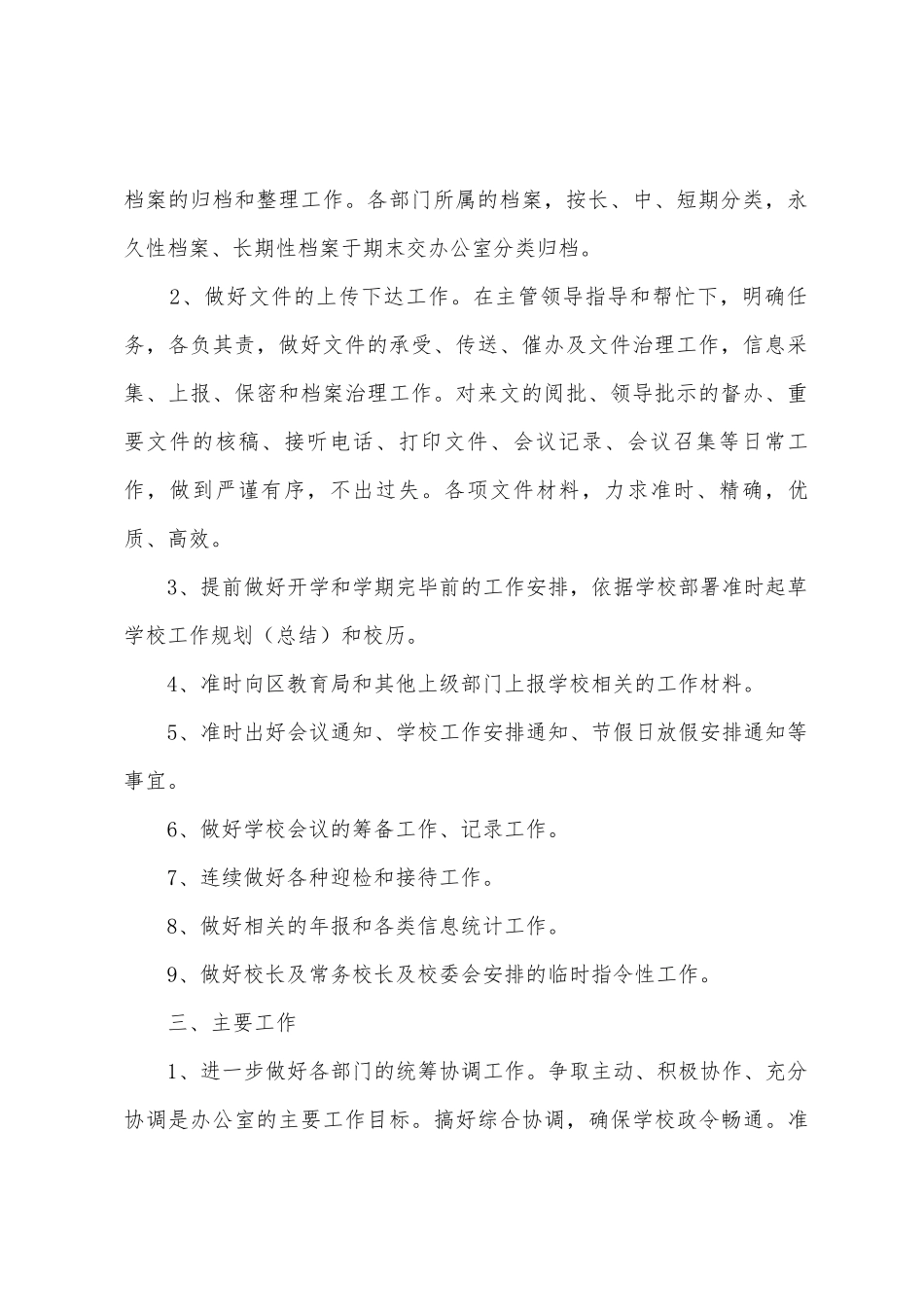 学校办公室年初工作计划_第2页