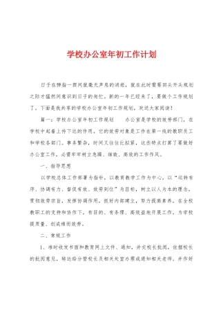 学校办公室年初工作计划