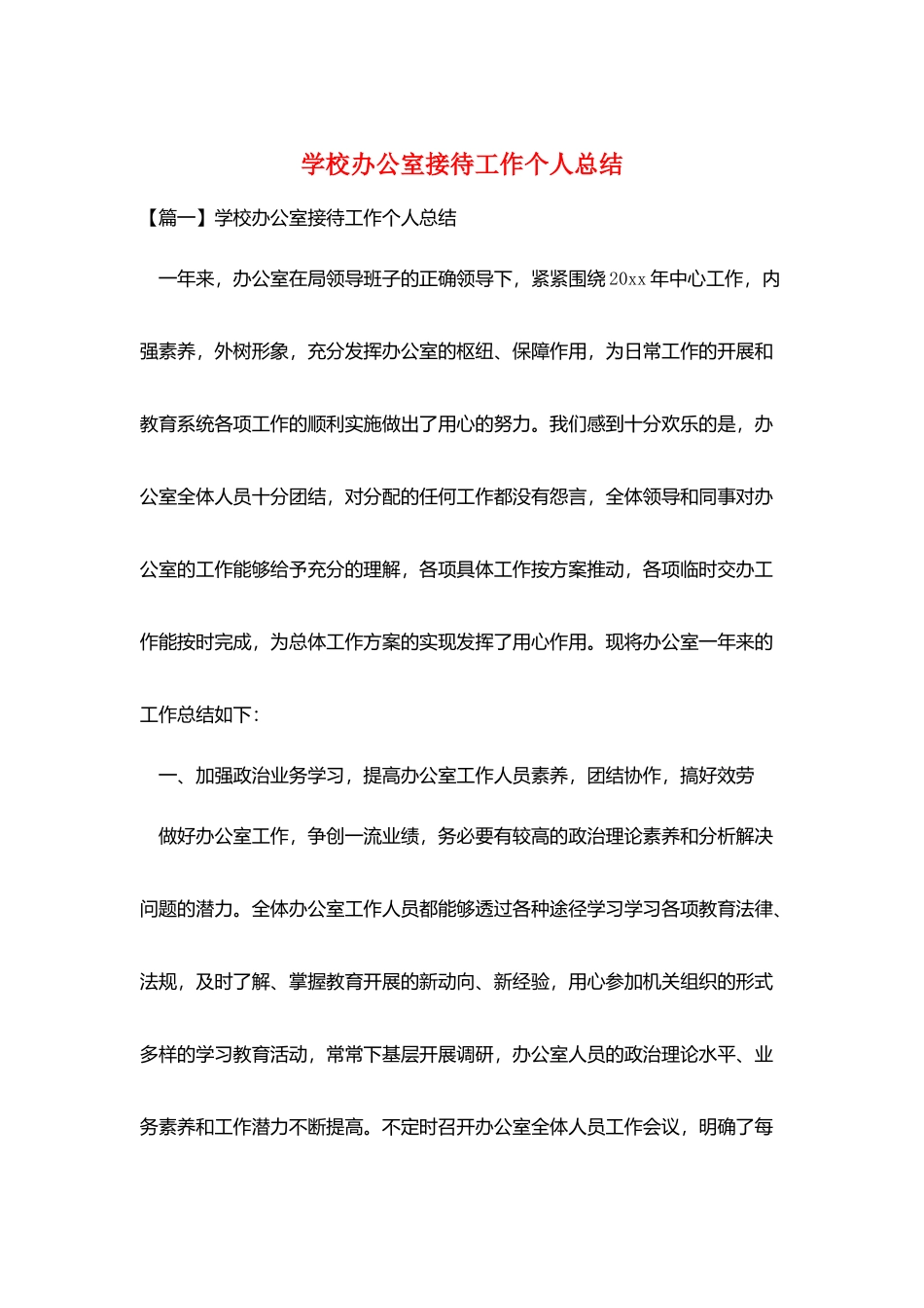 学校办公室接待工作个人总结_第1页