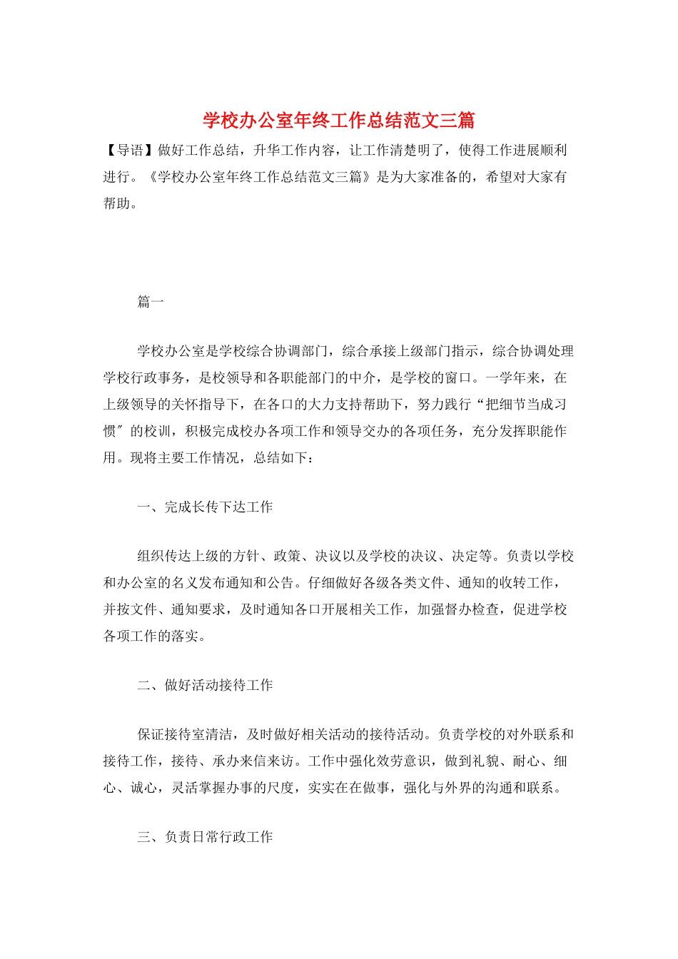 学校办公室年终工作总结范文三篇_第1页