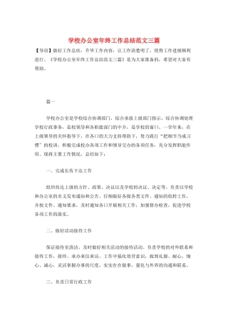 学校办公室年终工作总结范文三篇