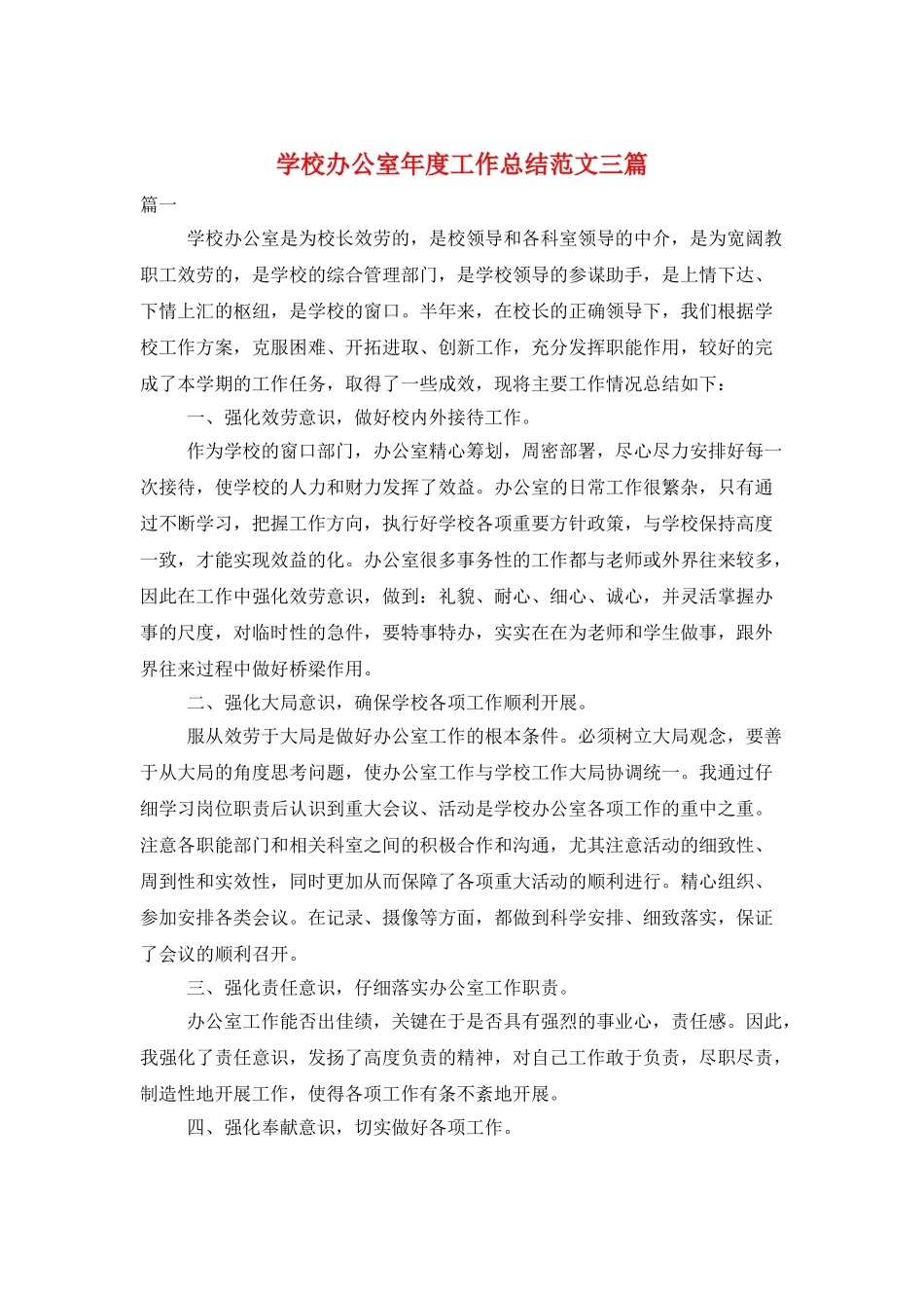 学校办公室年度工作总结范文三篇_第1页