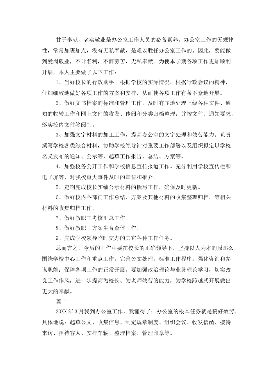 学校办公室年度工作总结范文三篇_第2页