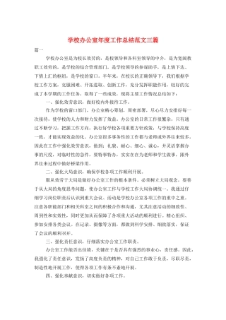 学校办公室年度工作总结范文三篇