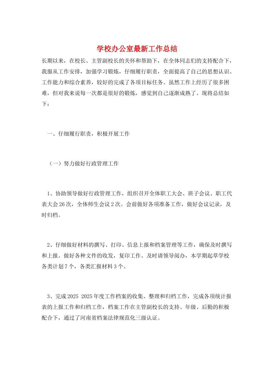 学校办公室最新工作总结_第1页