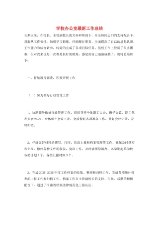 学校办公室最新工作总结