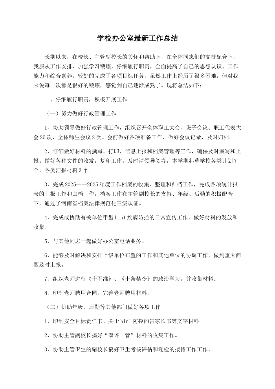 学校办公室最新工作总结_第1页