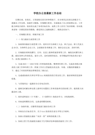 学校办公室最新工作总结