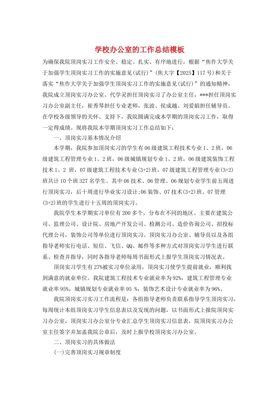 学校办公室的工作总结模板_第1页