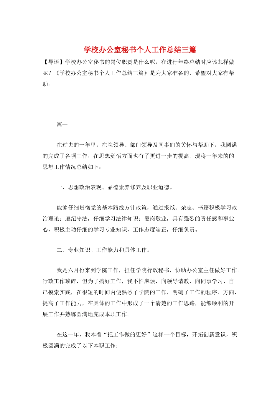 学校办公室秘书个人工作总结三篇_第1页