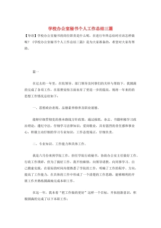 学校办公室秘书个人工作总结三篇