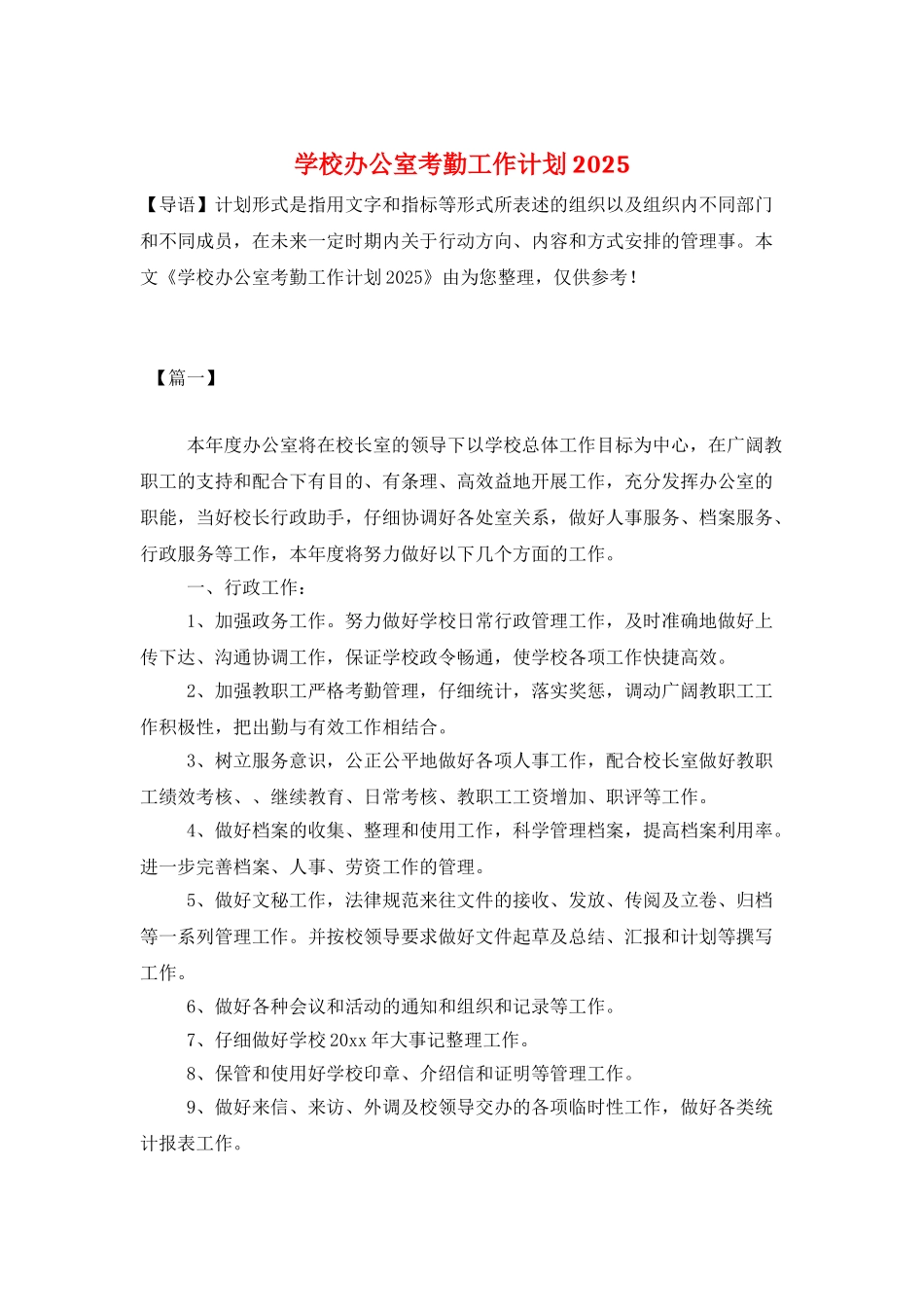 学校办公室考勤工作计划2025_第1页