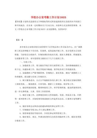 学校办公室考勤工作计划2025