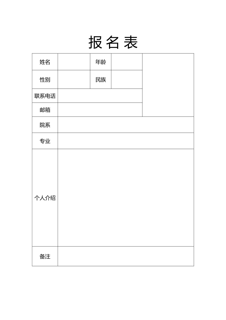 学校办公收集信息报名表（正式版）_第1页