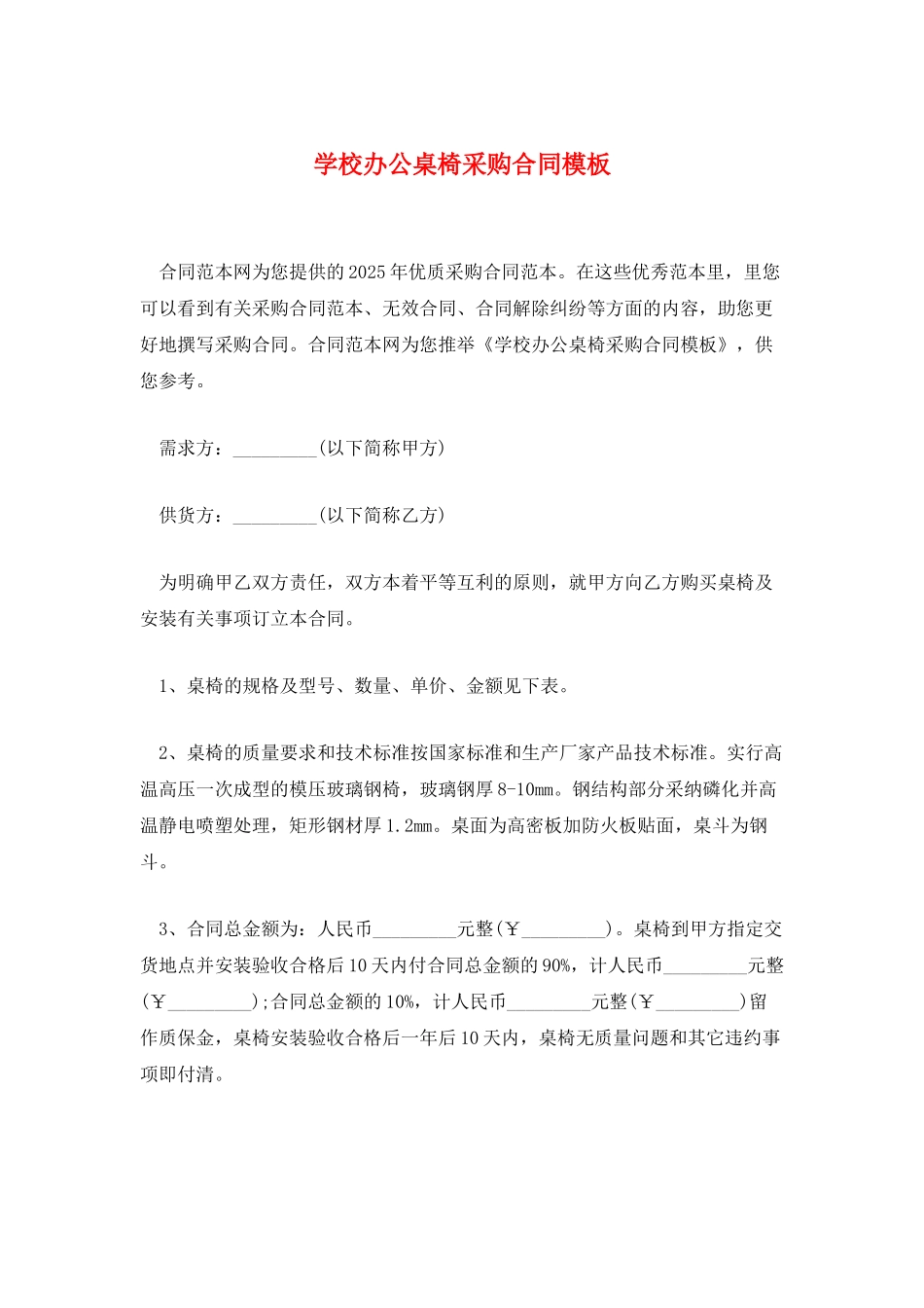 学校办公桌椅采购合同模板_第1页