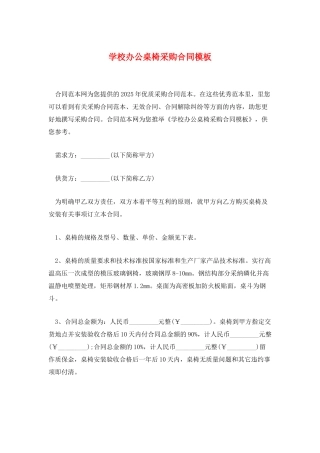 学校办公桌椅采购合同模板