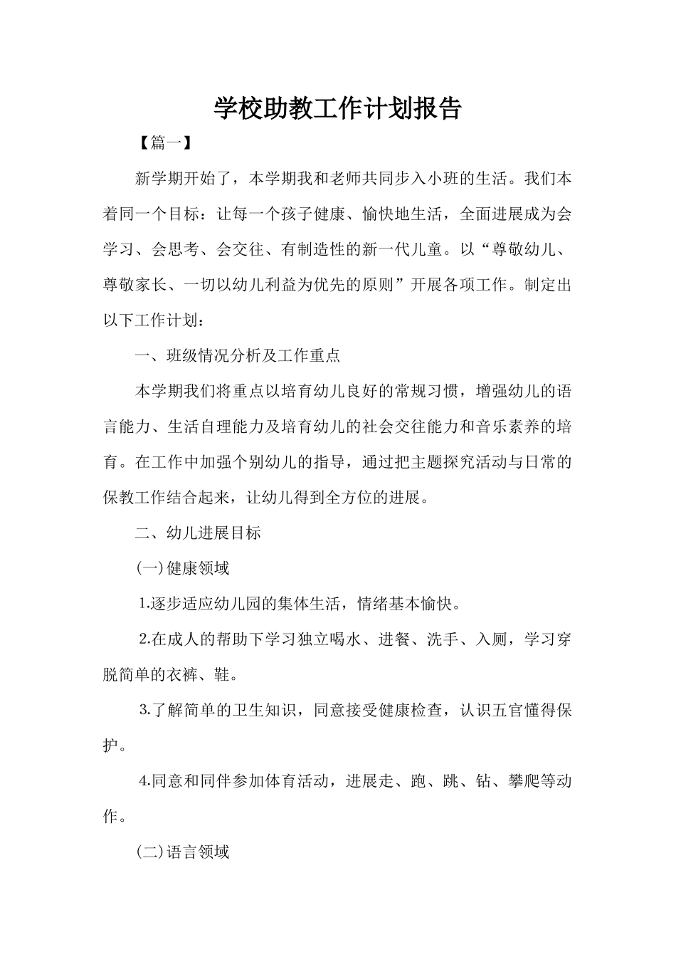学校助教工作计划报告（标准版）_第1页
