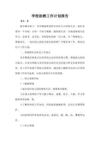 学校助教工作计划报告（标准版）