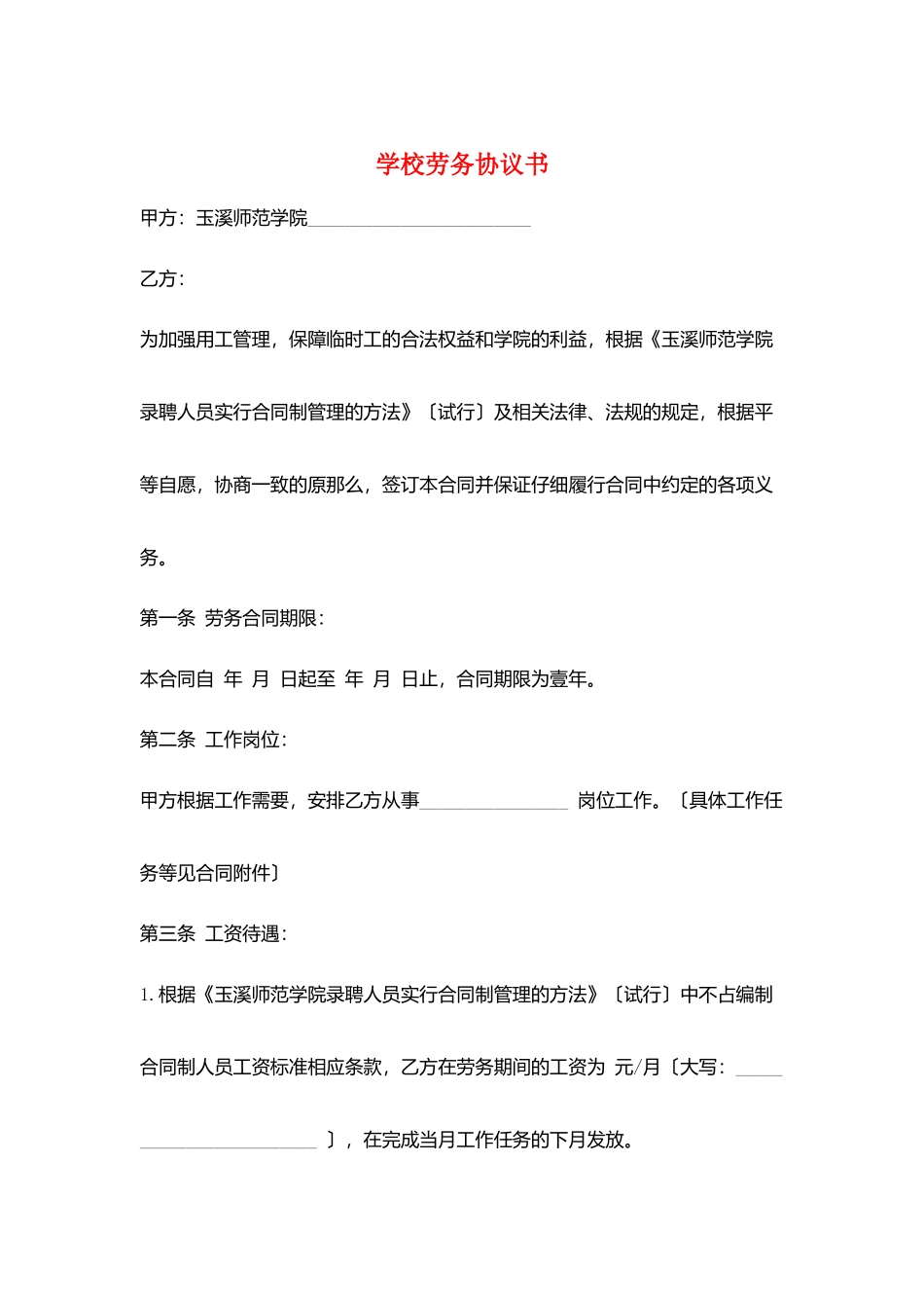 学校劳务协议书_第1页