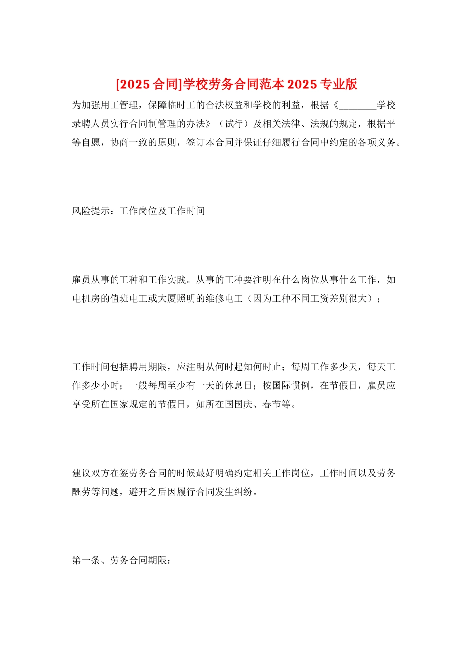 学校劳务合同范本2025专业版_第1页