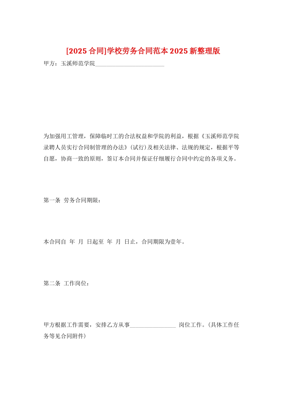 学校劳务合同范本2025新整理版_第1页