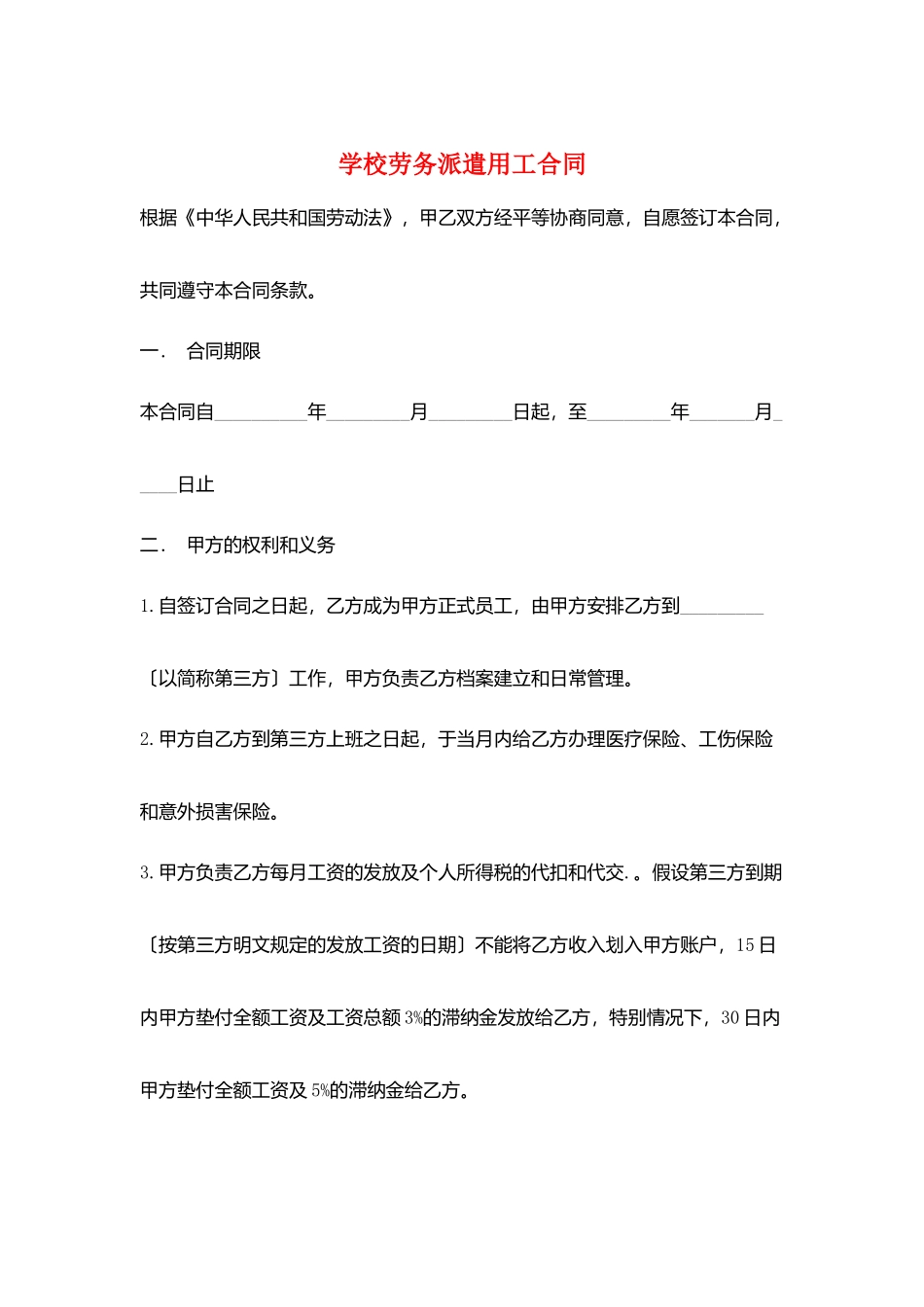 学校劳务派遣用工合同_第1页
